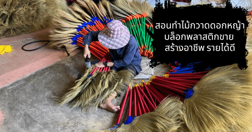 สอนทำไม้กวาดดอกหญ้า