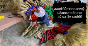 สอนทำไม้กวาดดอกหญ้า