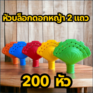 หัวบล็อกดอกหญ้า