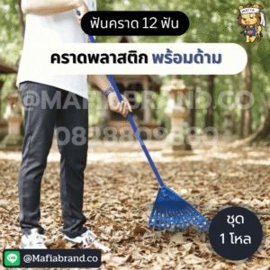 คราดพลาสติก พร้อมด้าม