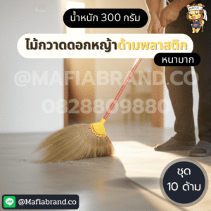 ไม้กวาดดอกหญ้า ด้ามพลาสติก รุ่นหนามาก หนัก 300 กรัม
